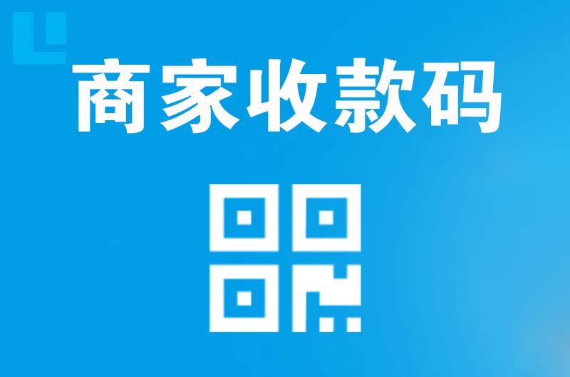 米脂拉卡拉商家收款码