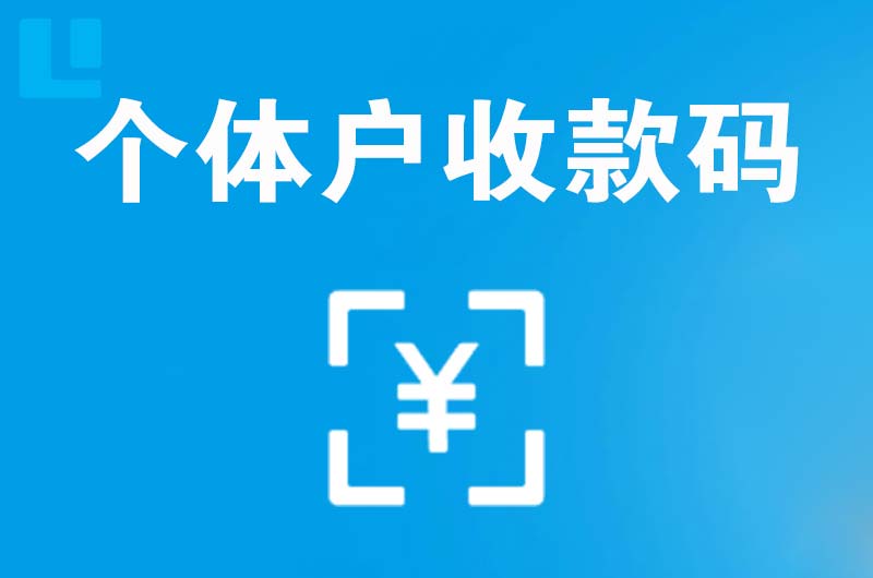 米脂拉卡拉个体户收款码